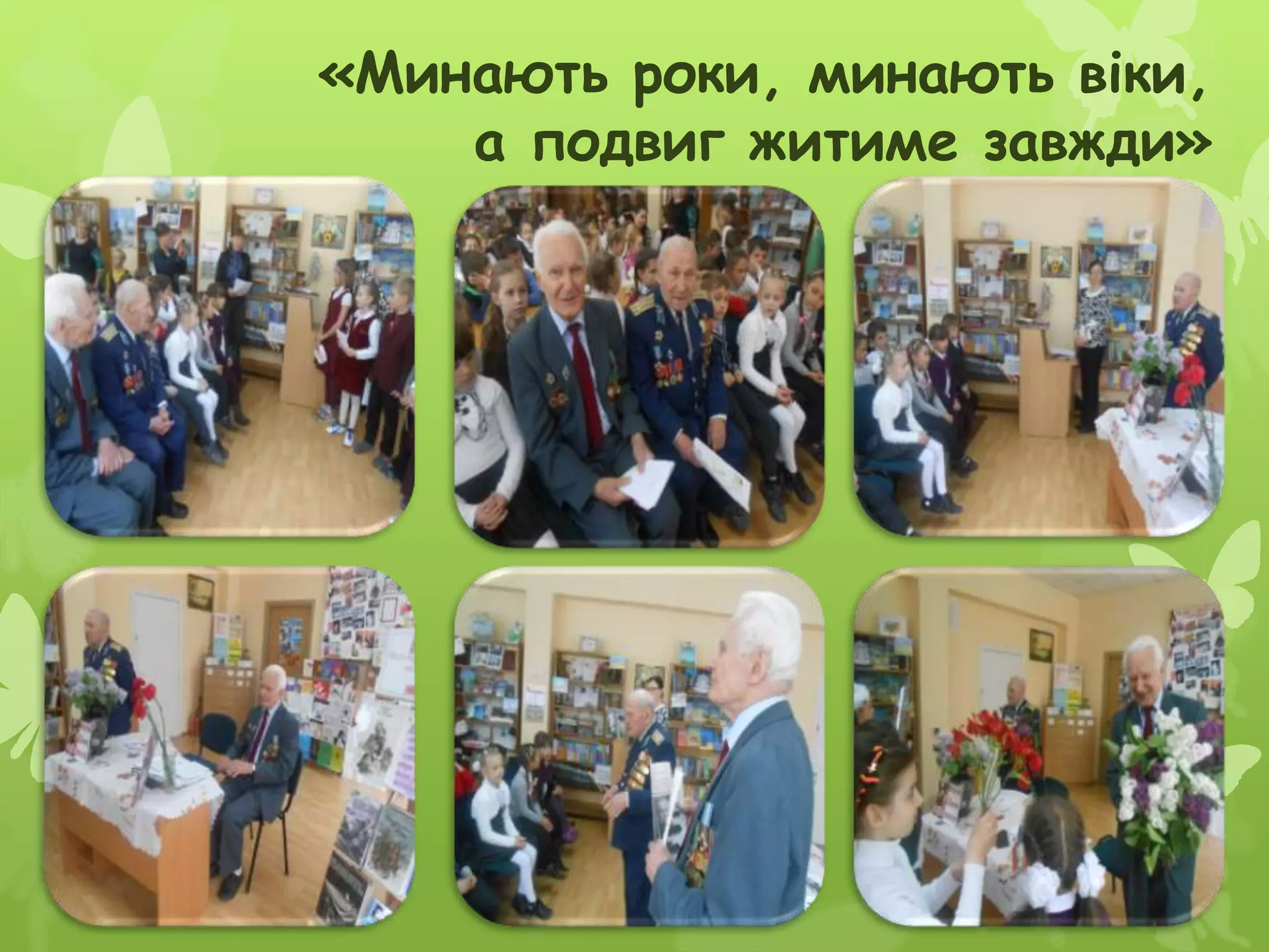 «Минають роки, минають віки,
а подвиг житиме завжди»
 