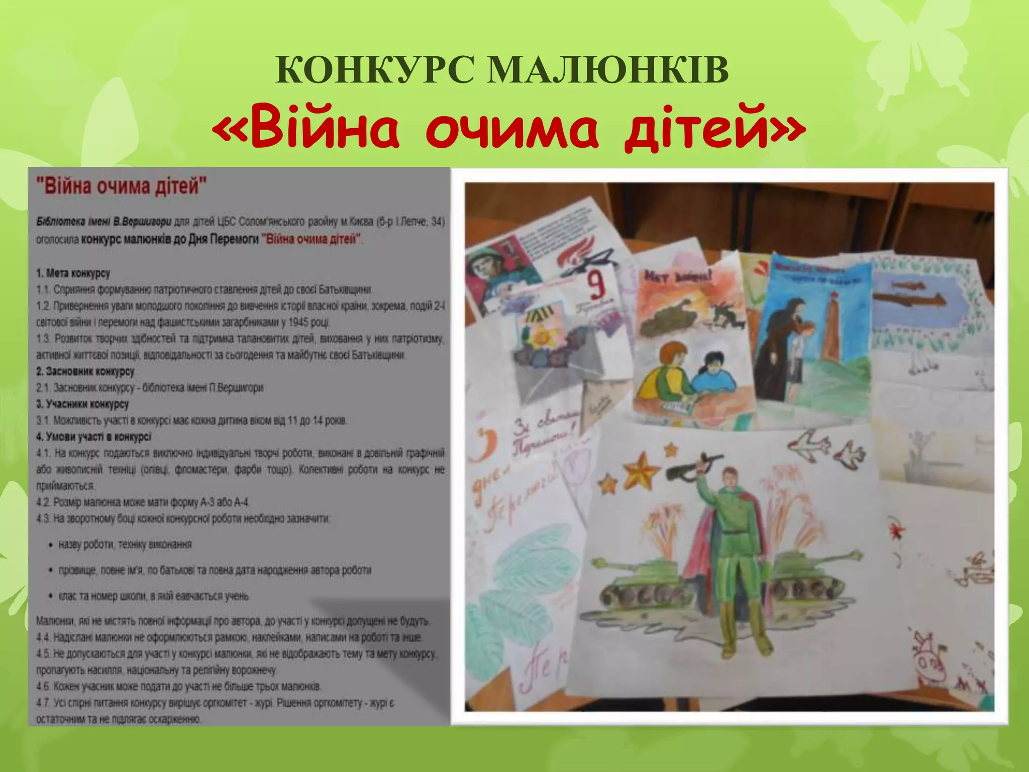 КОНКУРС МАЛЮНКІВ
«Війна очима дітей»
 