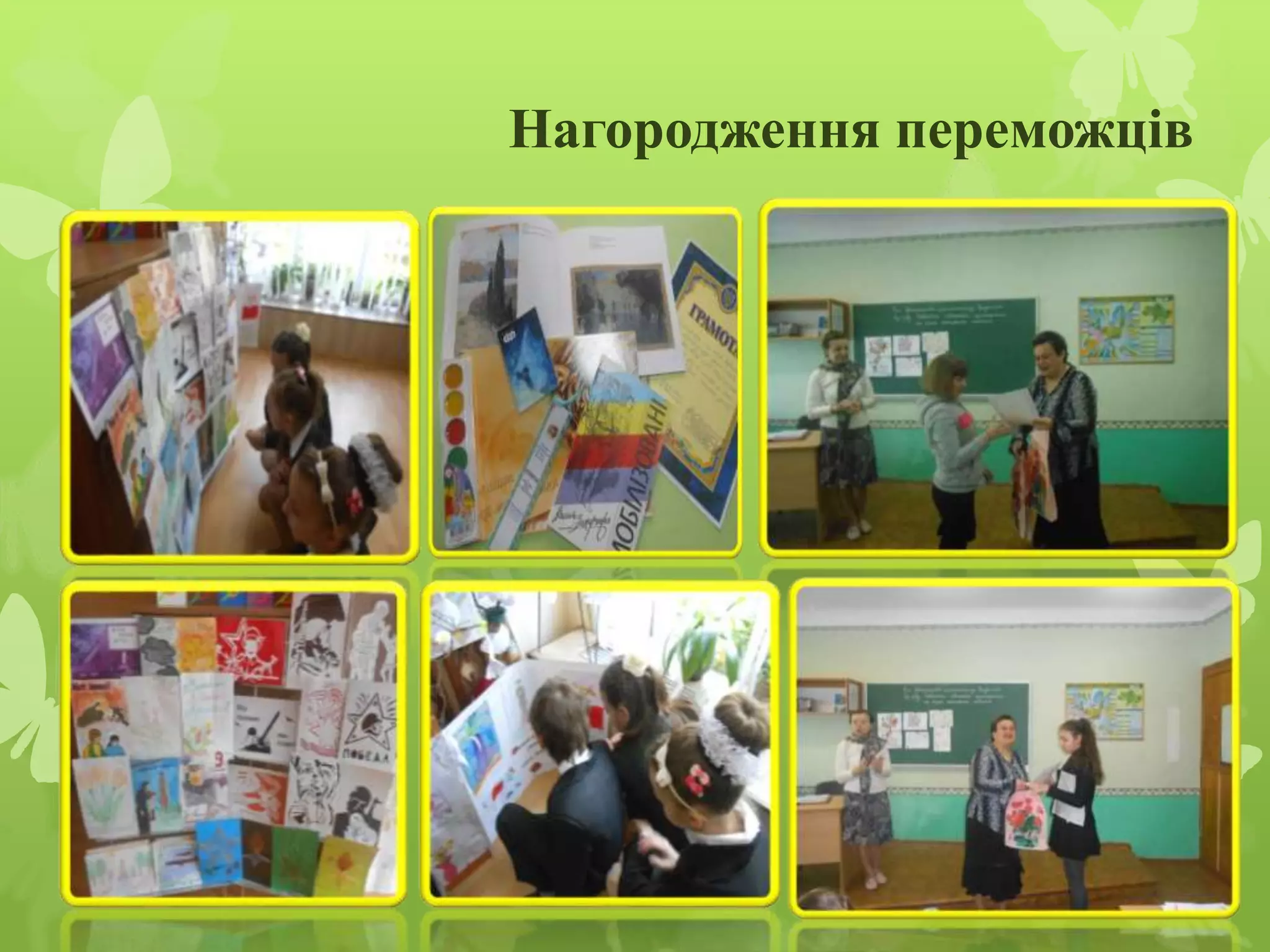 Нагородження переможців
 