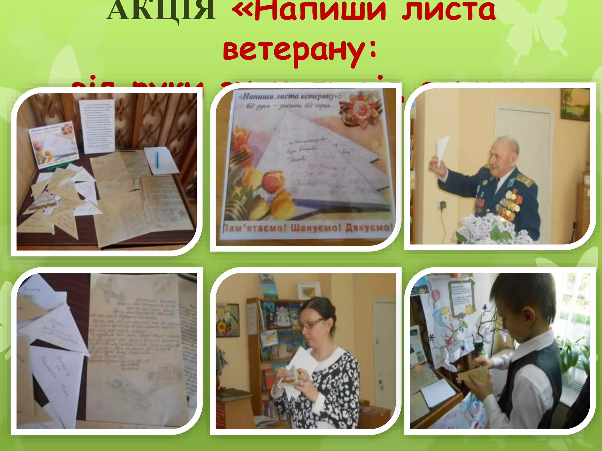 АКЦІЯ «Напиши листа
ветерану:
від руки значить від серця»
 