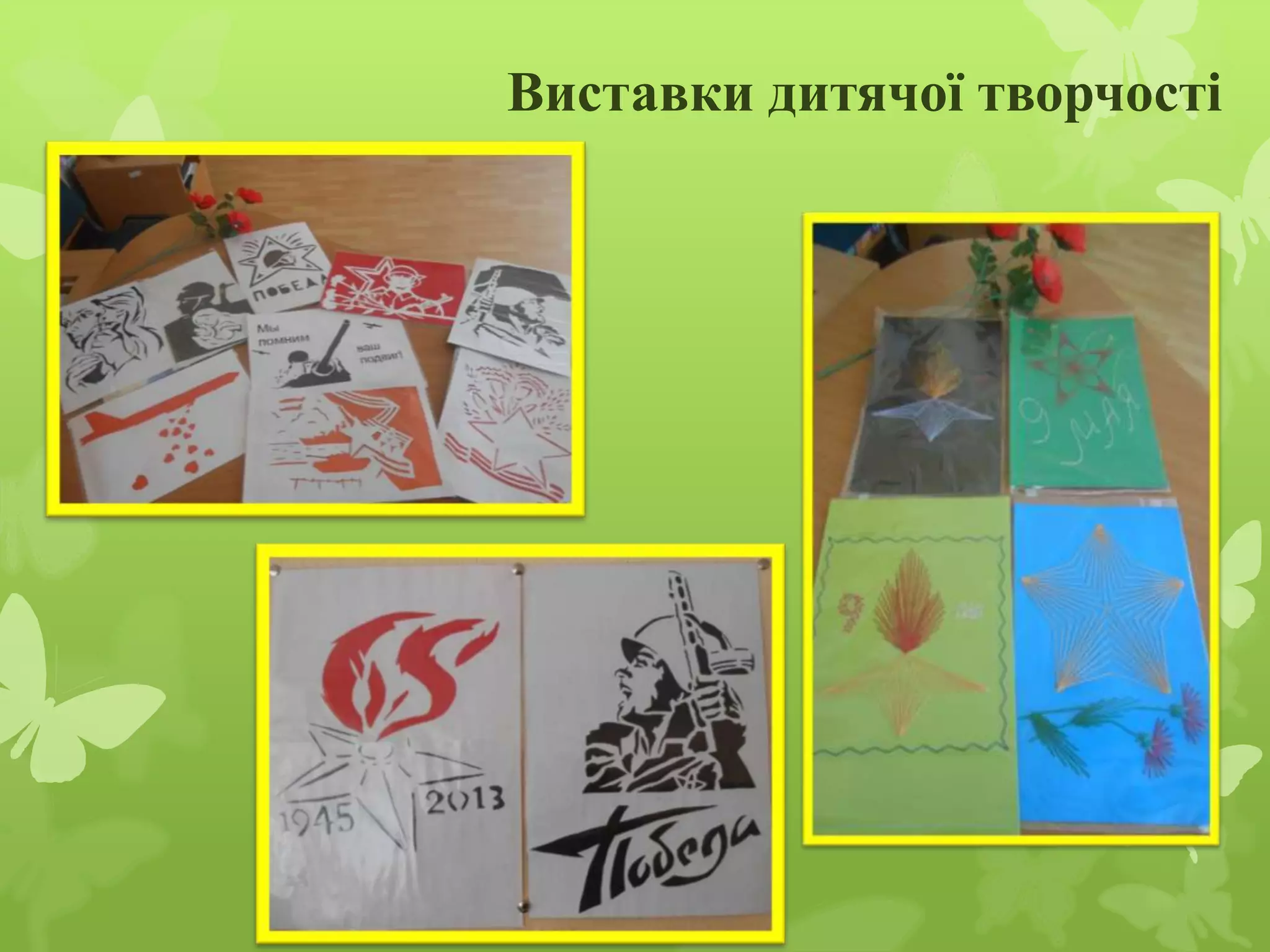 Виставки дитячої творчості
 