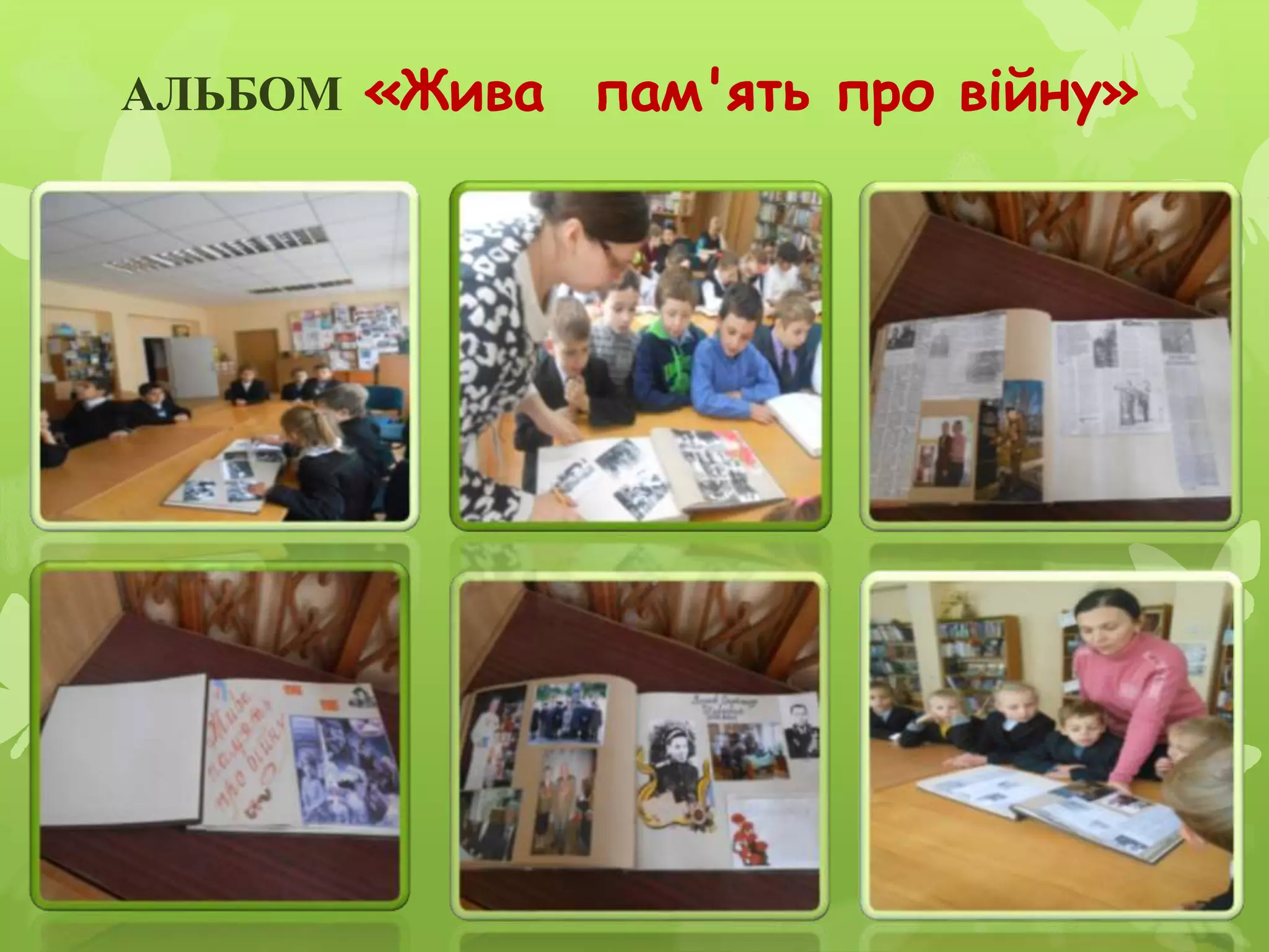 АЛЬБОМ «Жива пам'ять про війну»
 