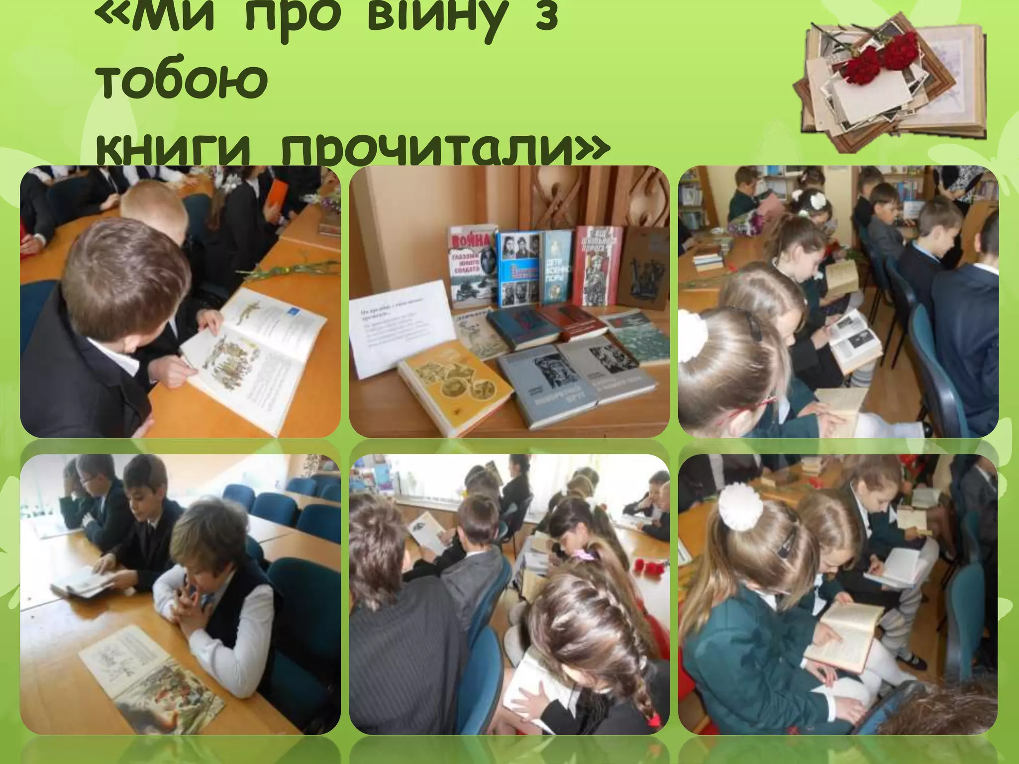 «Ми про війну з
тобою
книги прочитали»
 