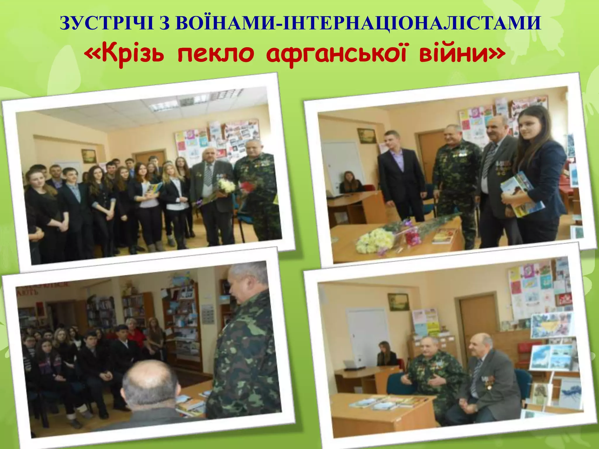 ЗУСТРІЧІ З ВОЇНАМИ-ІНТЕРНАЦІОНАЛІСТАМИ
«Крізь пекло афганської війни»
 
