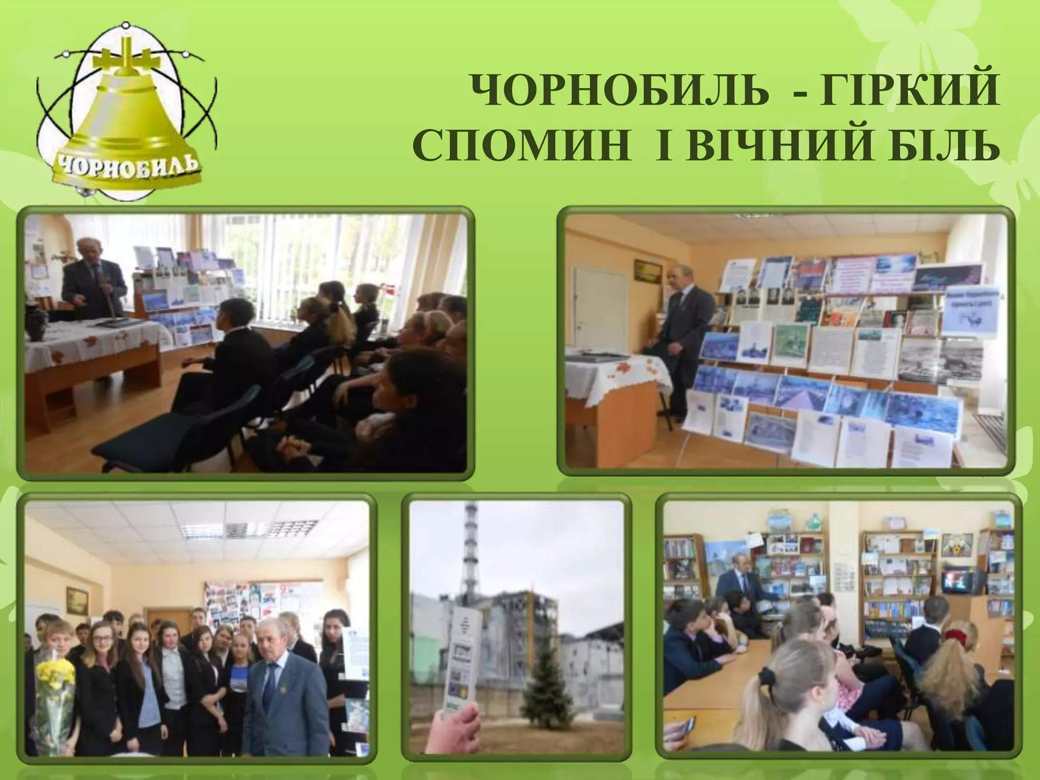 ЧОРНОБИЛЬ - ГІРКИЙ
СПОМИН І ВІЧНИЙ БІЛЬ
 