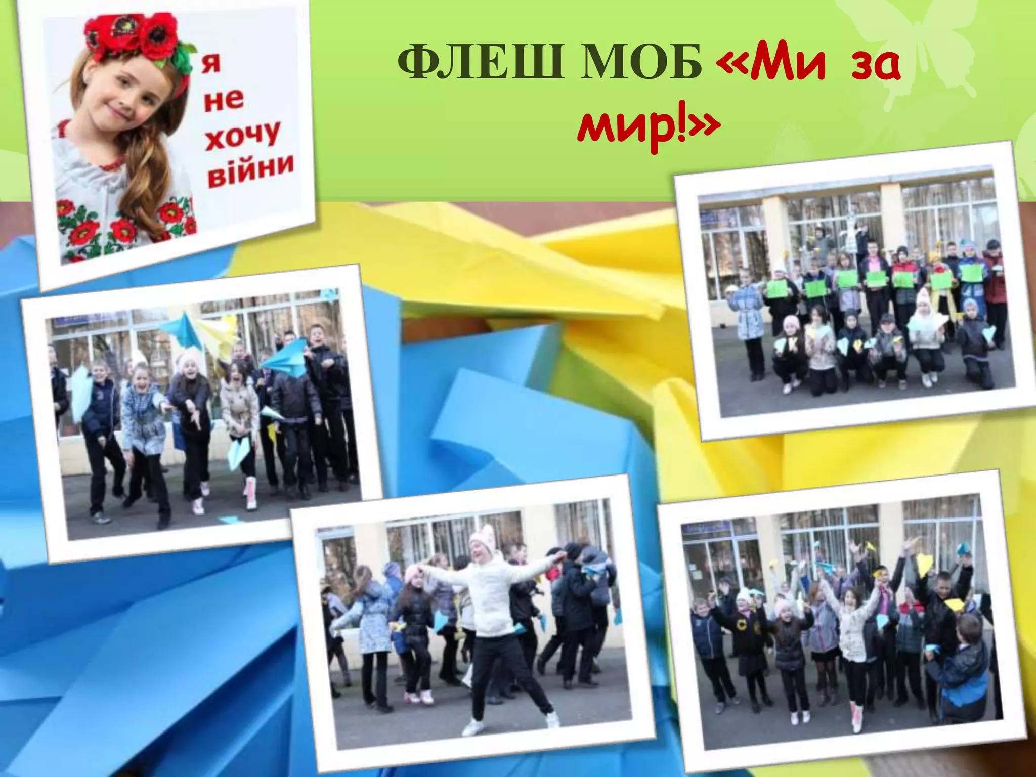 ФЛЕШ МОБ «Ми за
мир!»
 