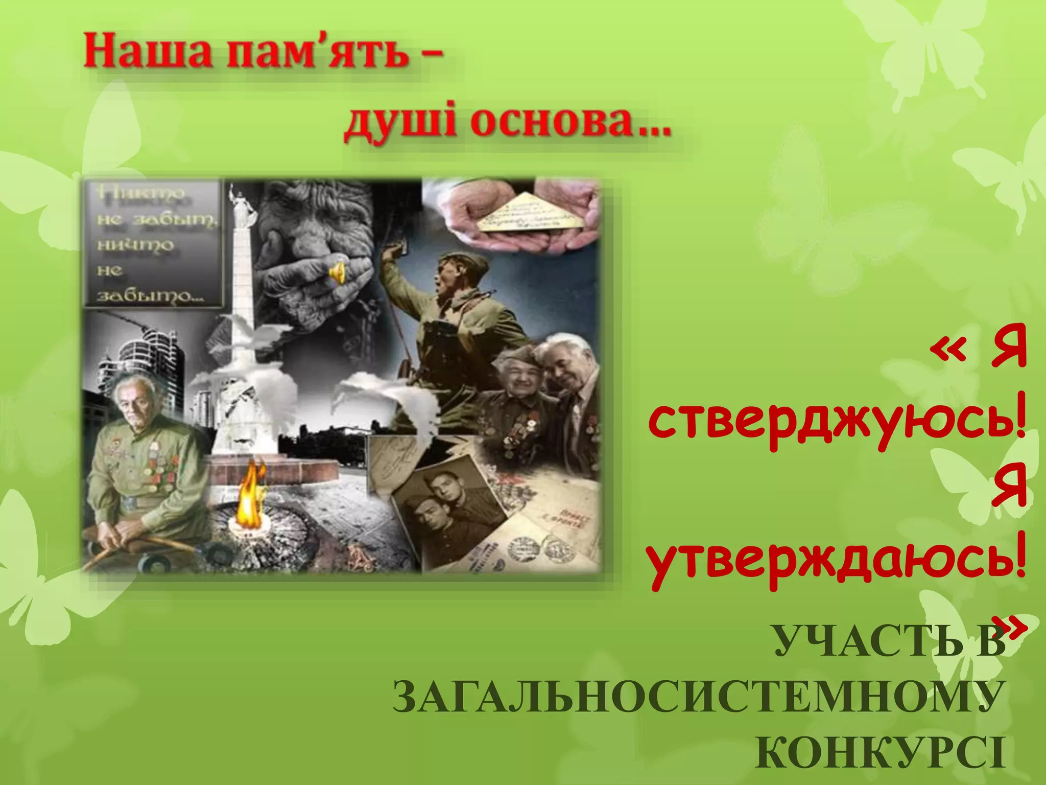 « Я
стверджуюсь!
Я
утверждаюсь!
»УЧАСТЬ В
ЗАГАЛЬНОСИСТЕМНОМУ
КОНКУРСІ
 