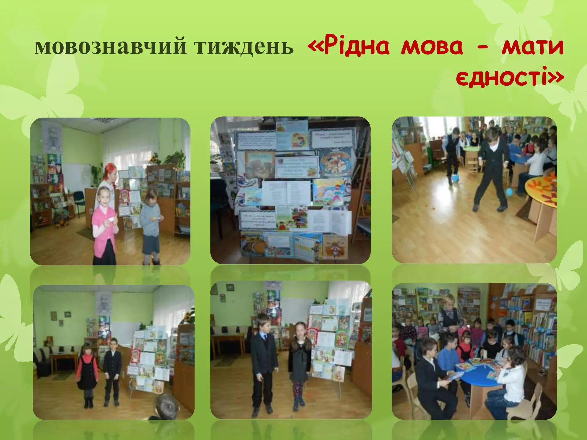 мовознавчий тиждень «Рідна мова - мати
єдності»
 