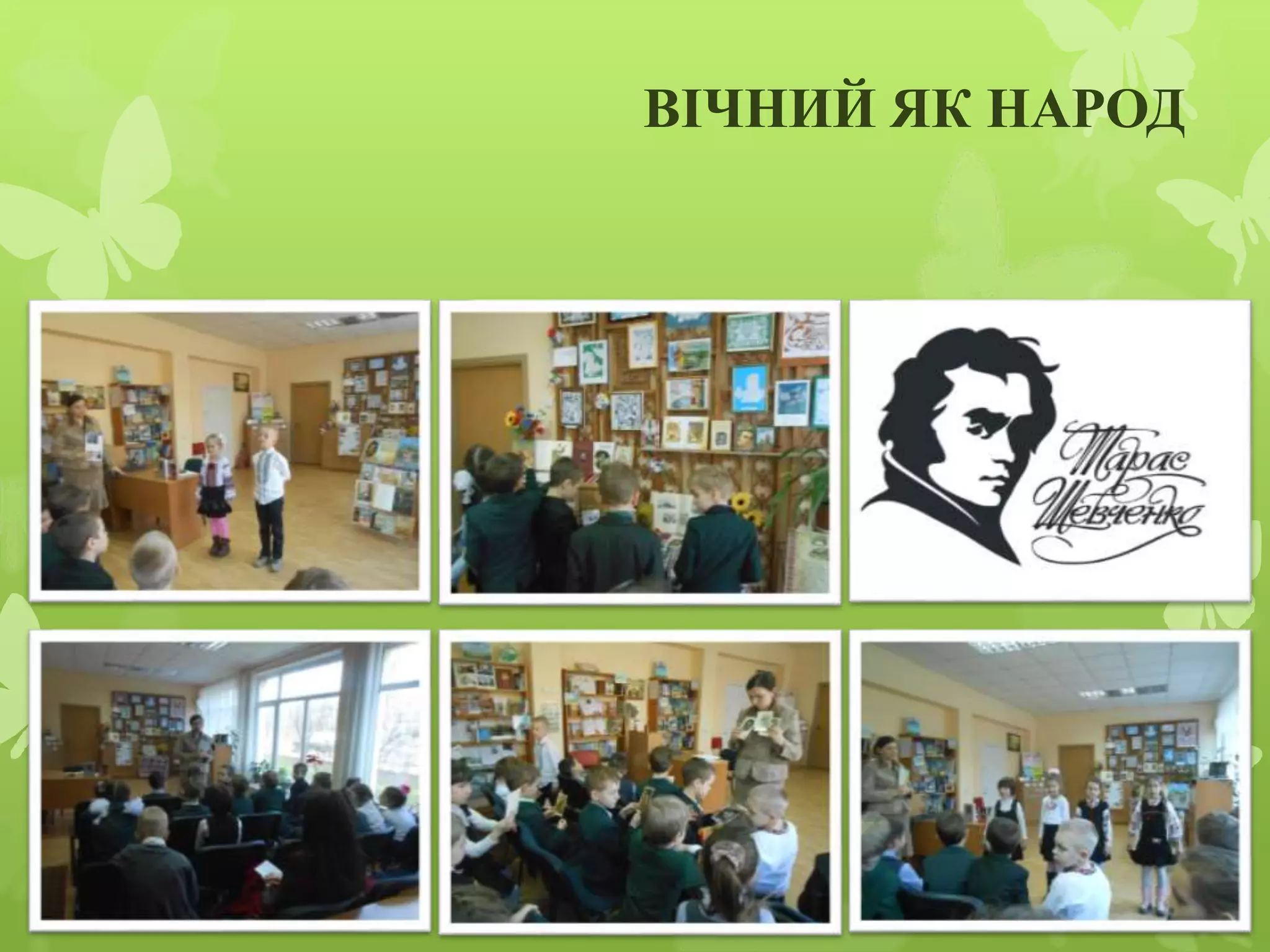 ВІЧНИЙ ЯК НАРОД
 