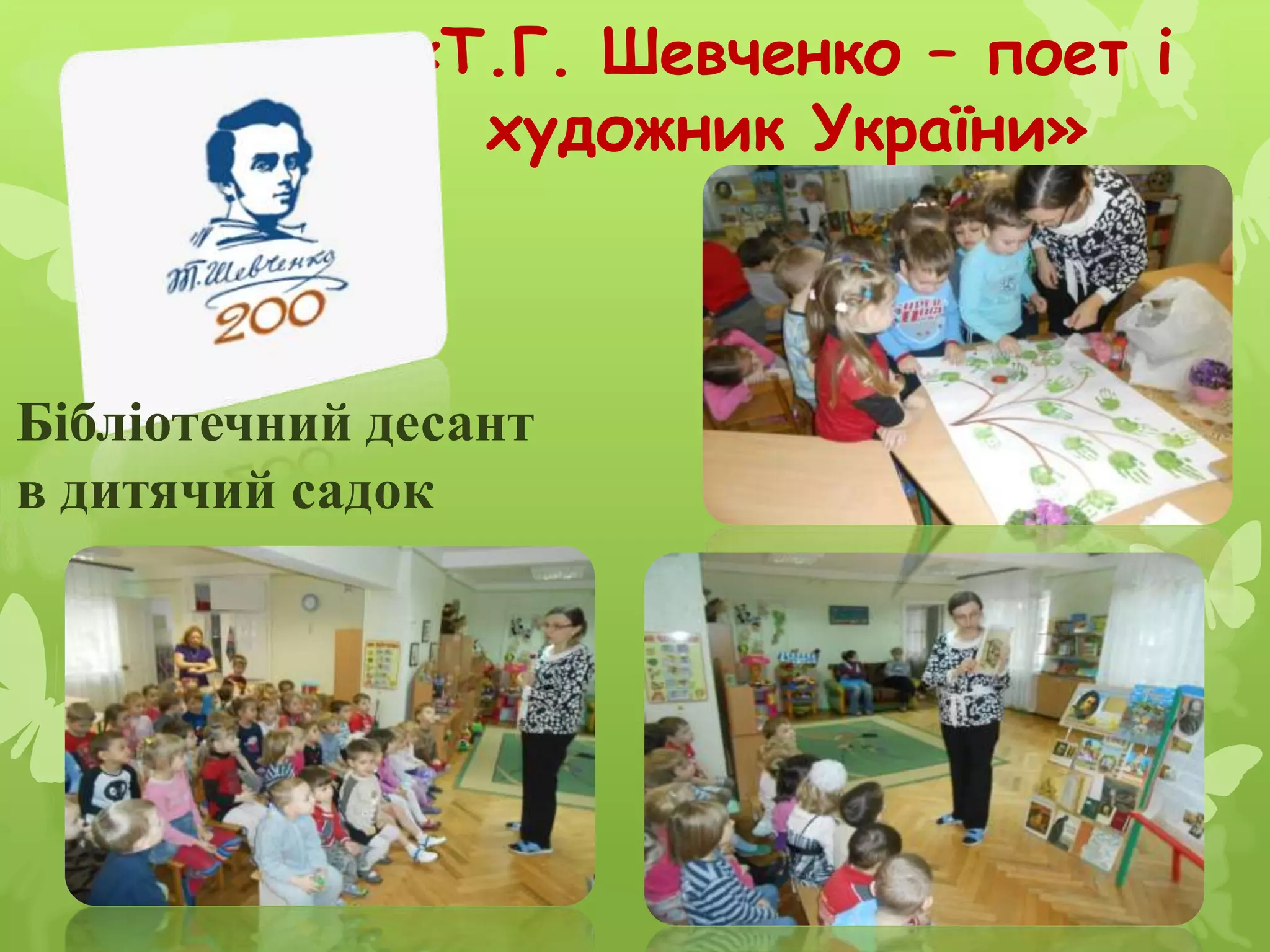 «Т.Г. Шевченко – поет і
художник України»
Бібліотечний десант
в дитячий садок
 