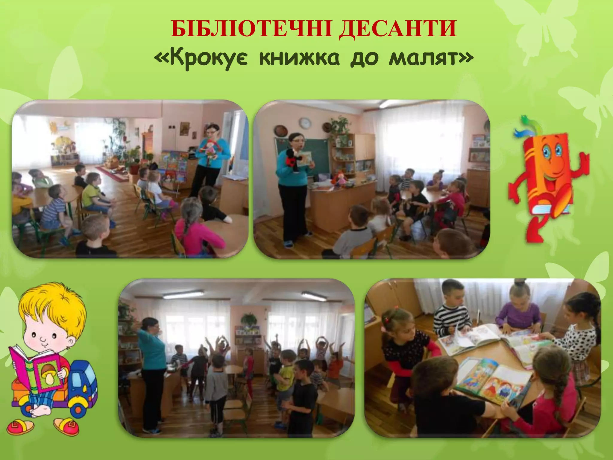 БІБЛІОТЕЧНІ ДЕСАНТИ
«Крокує книжка до малят»
 