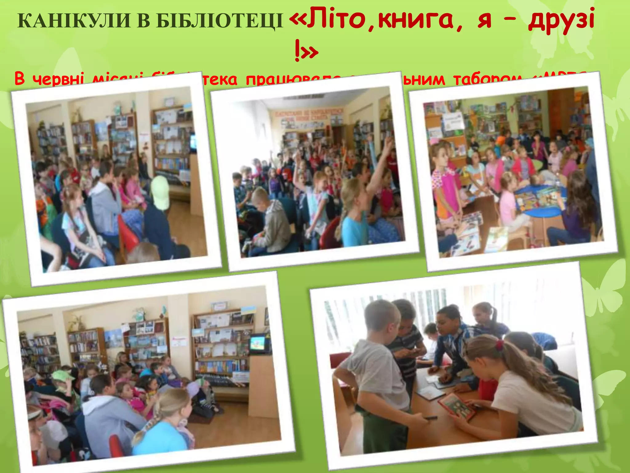 КАНІКУЛИ В БІБЛІОТЕЦІ «Літо,книга, я – друзі
!»
В червні місяці бібліотека працювала з шкільним табором «МРІЯ»
 