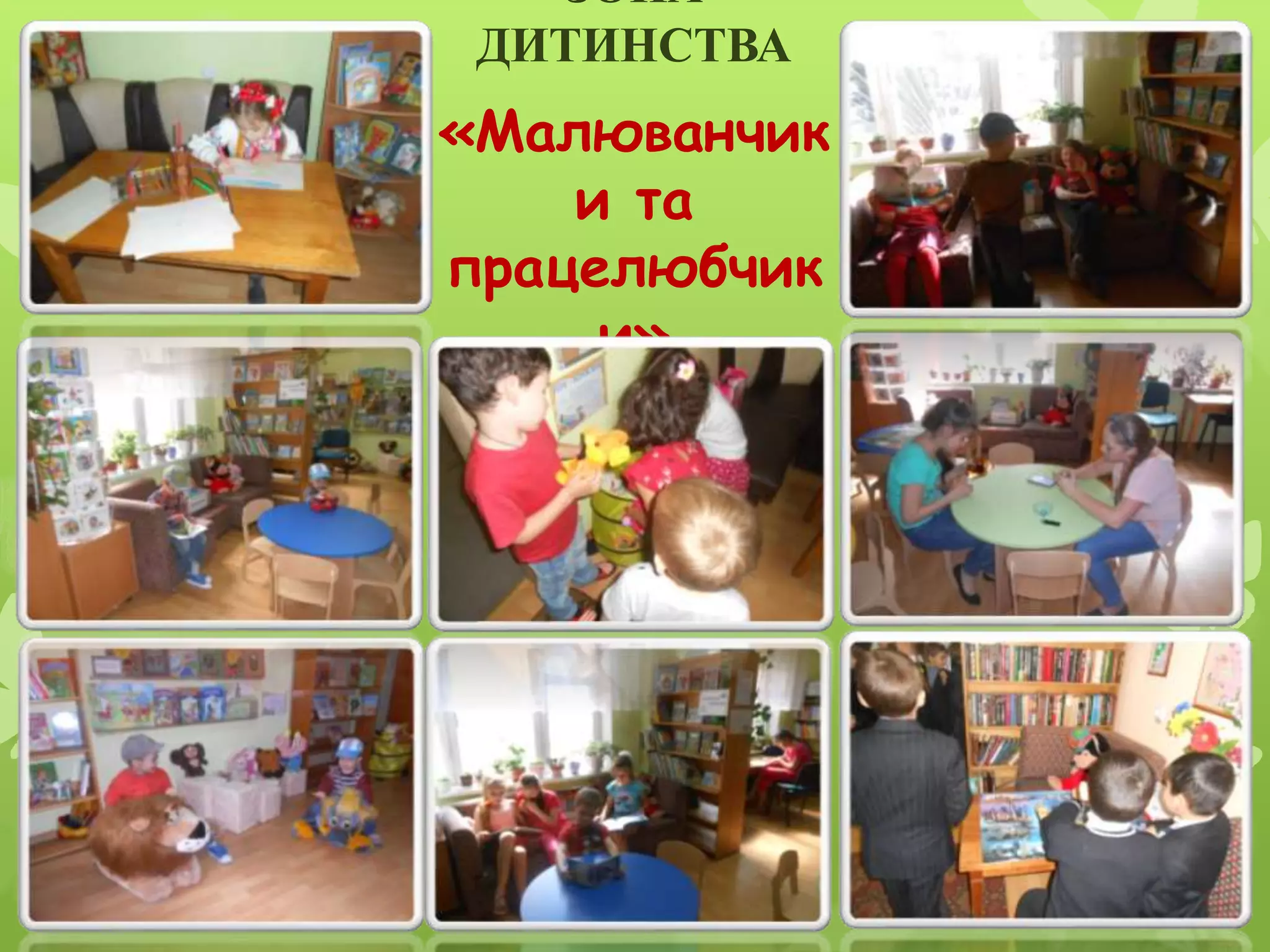 ЗОНА
ДИТИНСТВА
«Малюванчик
и та
працелюбчик
и»
 