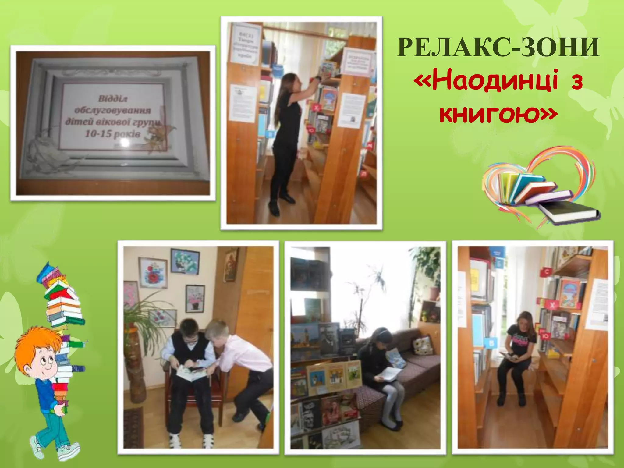 РЕЛАКС-ЗОНИ
«Наодинці з
книгою»
 