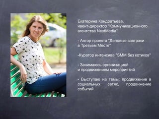 Екатерина Кондратьева,
ивент-директор "Коммуникационного
агентства NextMedia"
- Автор проекта "Деловые завтраки
в Третьем ...