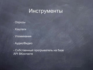 Инструменты
- Опросы
- Хэштеги
- Упоминания
- Аудио/Видео
- Собственный прогрыватель на базе
API ВКонтакте
 