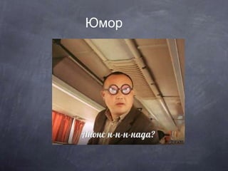 Юмор
 