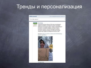 Тренды и персонализация
 