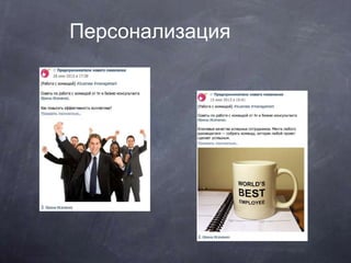 Персонализация
 