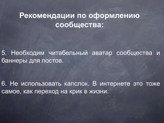 5. Необходим читабельный аватар сообщества и
баннеры для постов.
6. Не использовать капслок. В интернете это тоже
самое, к...