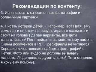 3. Использовать качественные фотографии и
органичные картинки.
4. Писать истории детей. (Например: вот Петя, ему
семь лет ...