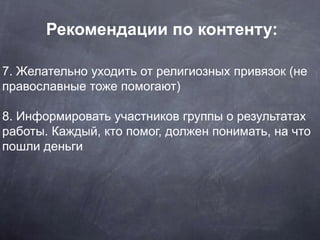 7. Желательно уходить от религиозных привязок (не
православные тоже помогают)
8. Информировать участников группы о результ...