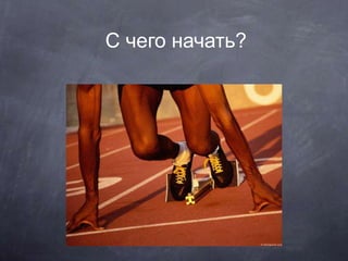 С чего начать?
 