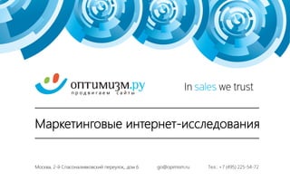 ИНТЕРНЕТ-ИССЛЕДОВАНИЯ
 