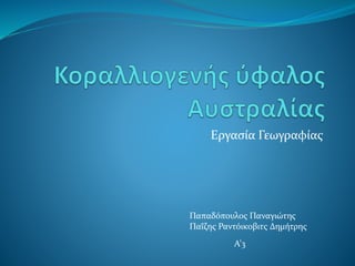 Εργασία Γεωγραφίας
Παπαδόπουλος Παναγιώτης
Παΐζης Ραντόικοβιτς Δημήτρης
Α’3
 