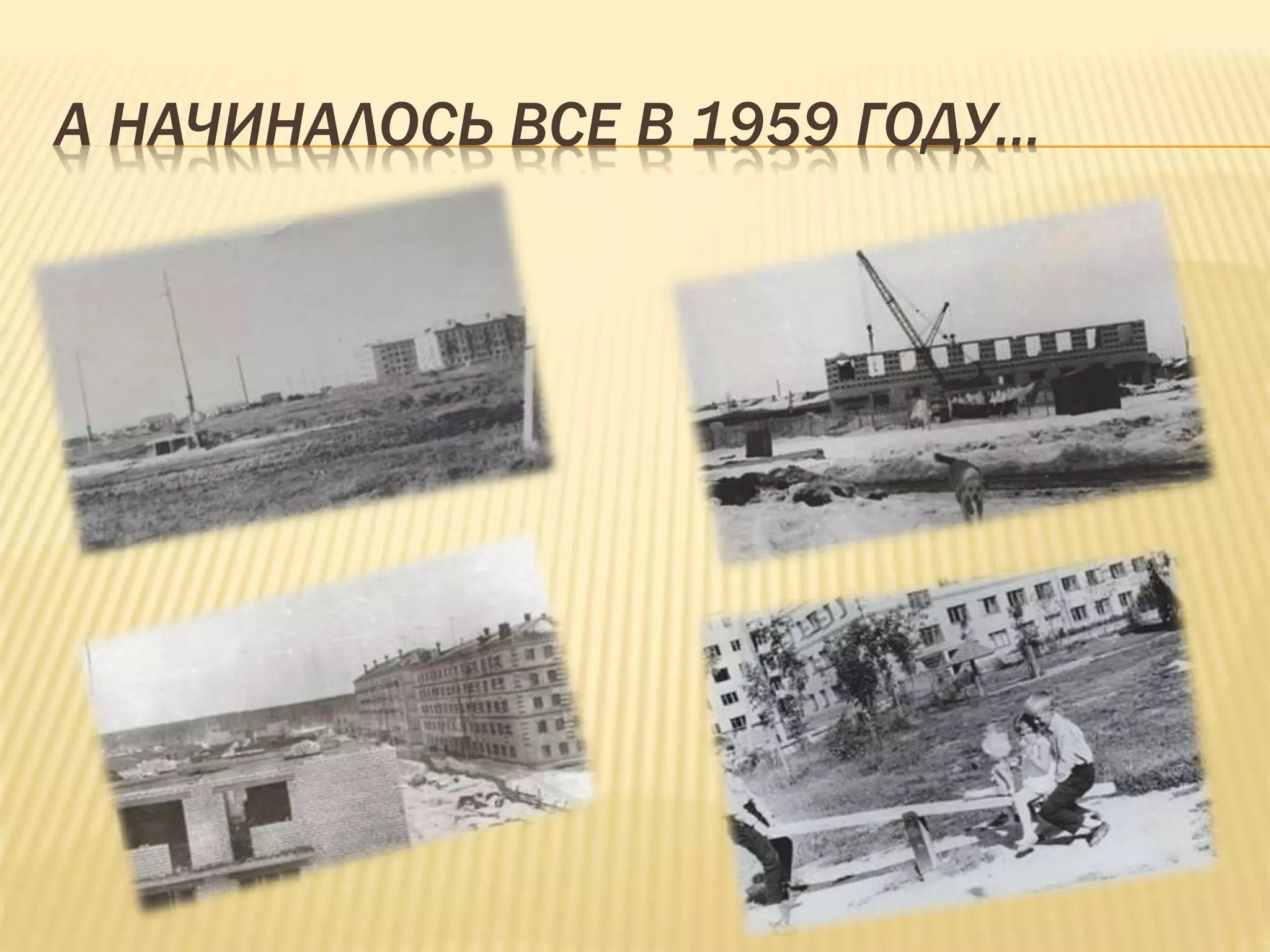 А НАЧИНАЛОСЬ ВСЕ В 1959 ГОДУ…
 