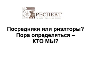 Посредники или риэлторы?
Пора определяться –
КТО МЫ?
 