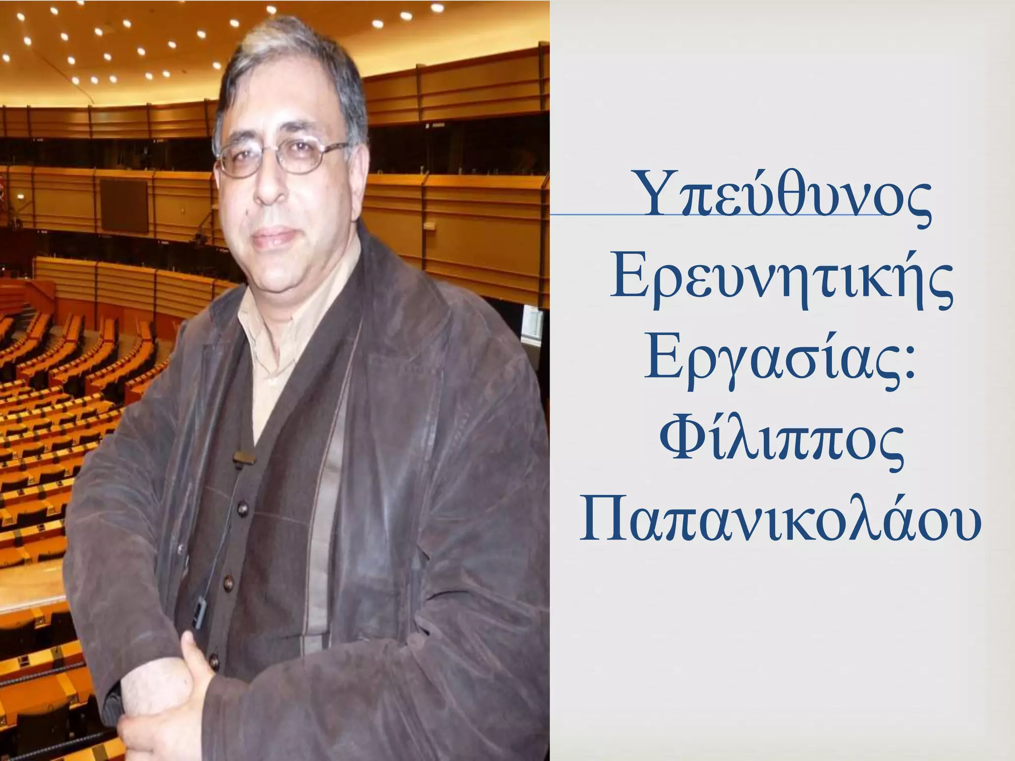  Υπεύθυνος
Ερευνητικής
Εργασίας:
Φίλιππος
Παπανικολάου
 