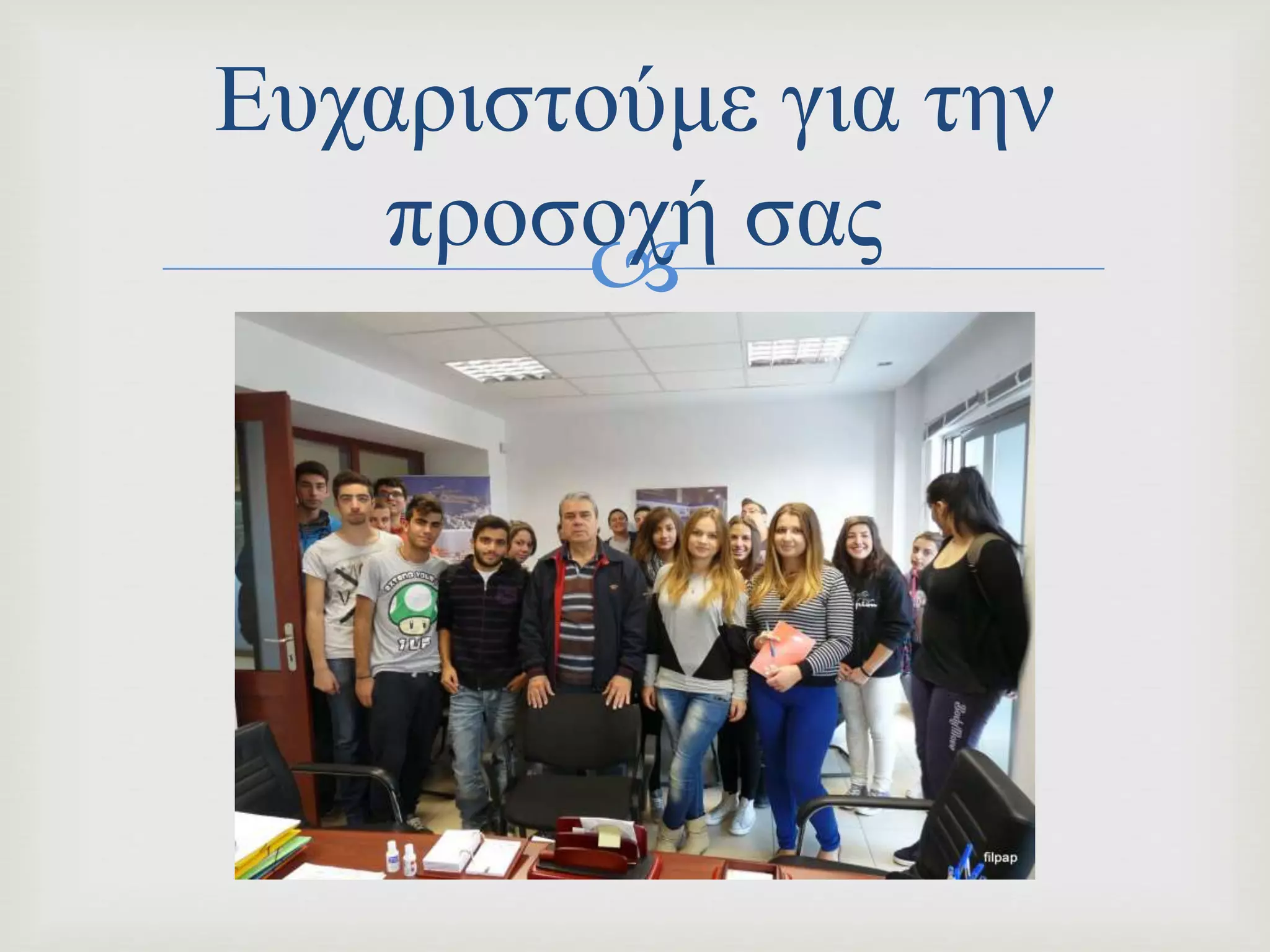 
Ευχαριστούμε για την
προσοχή σας
 