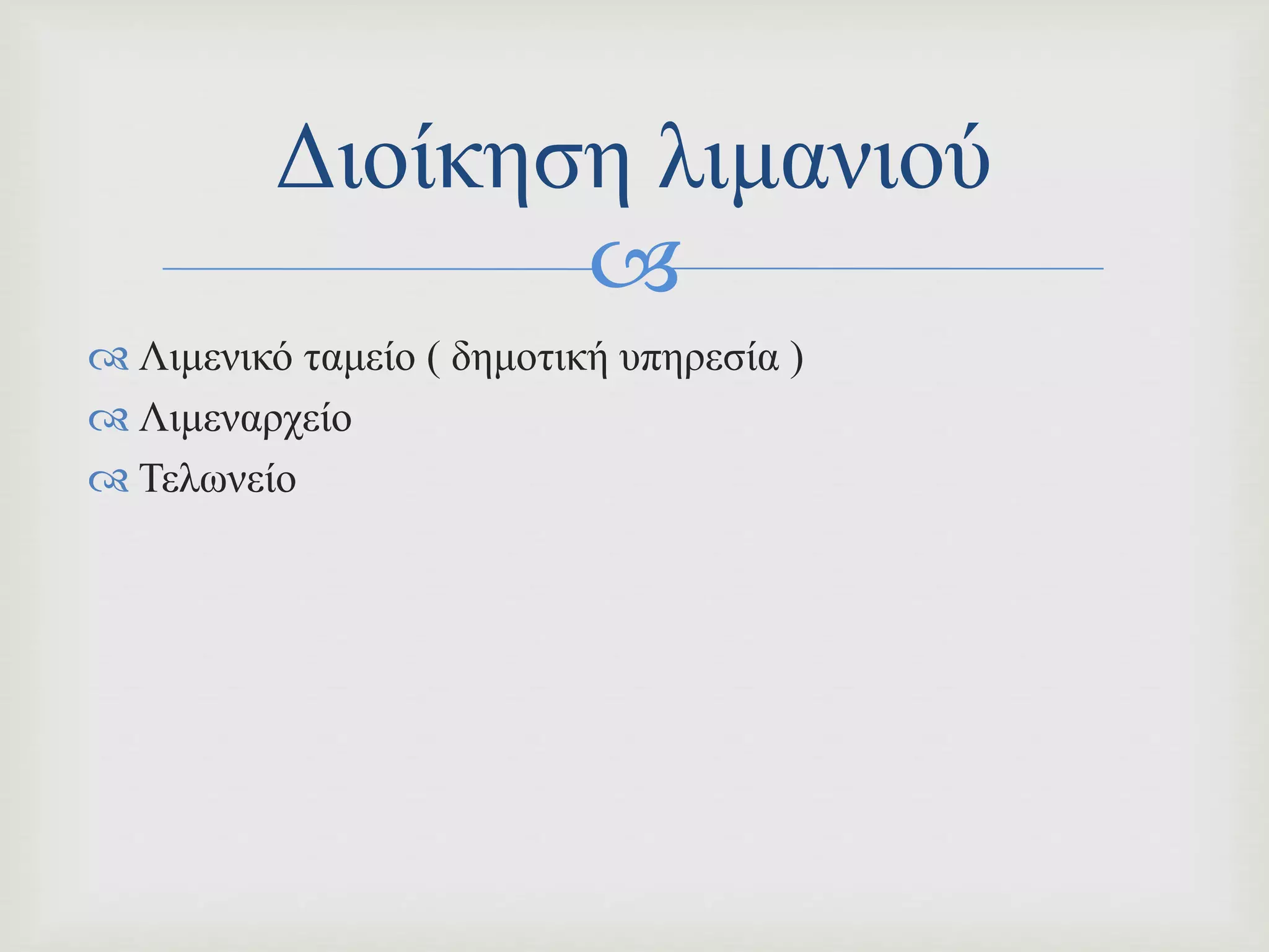 
 Λιμενικό ταμείο ( δημοτική υπηρεσία )
 Λιμεναρχείο
 Τελωνείο
Διοίκηση λιμανιού
 