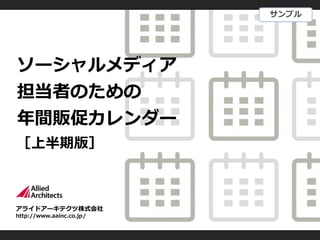 アライドアーキテクツ株式会社
http://www.aainc.co.jp/
ソーシャルメディア
担当者のための
年間販促カレンダー
［上半期版］
サンプル
 