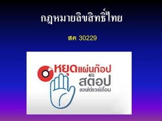กฎหมายลิขสิทธิ์ไทย
สค 30229
 