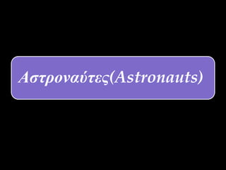 Αστροναύτες(Astronauts)
 