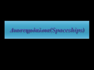 ΤΟ ΜΕΓΑΛΕΙΟ ΤΟΥ ΣΥΜΠΑΝΤΟΣ...