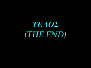 ΤΟ ΜΕΓΑΛΕΙΟ ΤΟΥ ΣΥΜΠΑΝΤΟΣ...