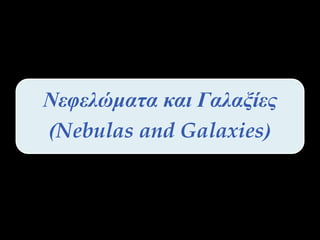 Νεφελώματα και Γαλαξίες
(Nebulas and Galaxies)
 