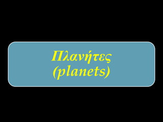 Πλανήτες
(planets)
 