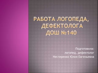 Подготовила:
логопед, дефектолог
Нестеренко Юлия Евгеньевна
 