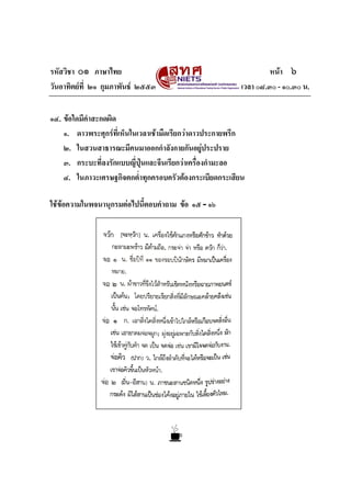 รหัสวิชา ๐๑ ภาษาไทย หนา ๖
วันอาทิตยที่ ๒๑ กุมภาพันธ ๒๕๕๓ เวลา ๐๘.๓๐ - ๑๐.๓๐ น.
๑๔. ขอใดมีคําสะกดผิด
๑. ดาวพระศุกรที่เห็นในเวลาเชามืดเรียกวาดาวประกายพรึก
๒. ในสวนสาธารณะมีคนมาออกกําลังกายกันอยูประปราย
๓. กระบะที่ลงรักแบบญี่ปุนและจีนเรียกวาเครื่องกํามะลอ
๔. ในภาวะเศรษฐกิจตกต่ําทุกครอบครัวตองกระเบียดกระเสียน
ใชขอความในพจนานุกรมตอไปนี้ตอบคําถาม ขอ ๑๕ - ๑๖
 