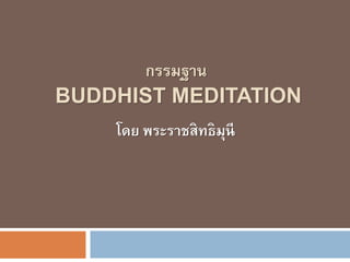 ธรรมะภาคปฏิบัติ : บทที่ ๑
ประวัติและวิวัฒนาการของการปฏิบัติกรรมฐาน
 