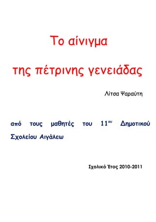 Το αίνιγμα
της πέτρινης γενειάδας
Λίτσα Ψαραύτη
από τους μαθητές του 11ου
Δημοτικού
Σχολείου Αιγάλεω
Σχολικό Έτος 2010-2011
 