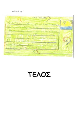 Πίσω μέρος :
ΤΕΛΟΣ
 