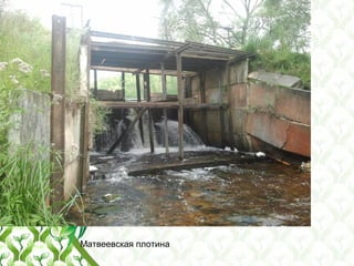 Матвеевская плотина
 