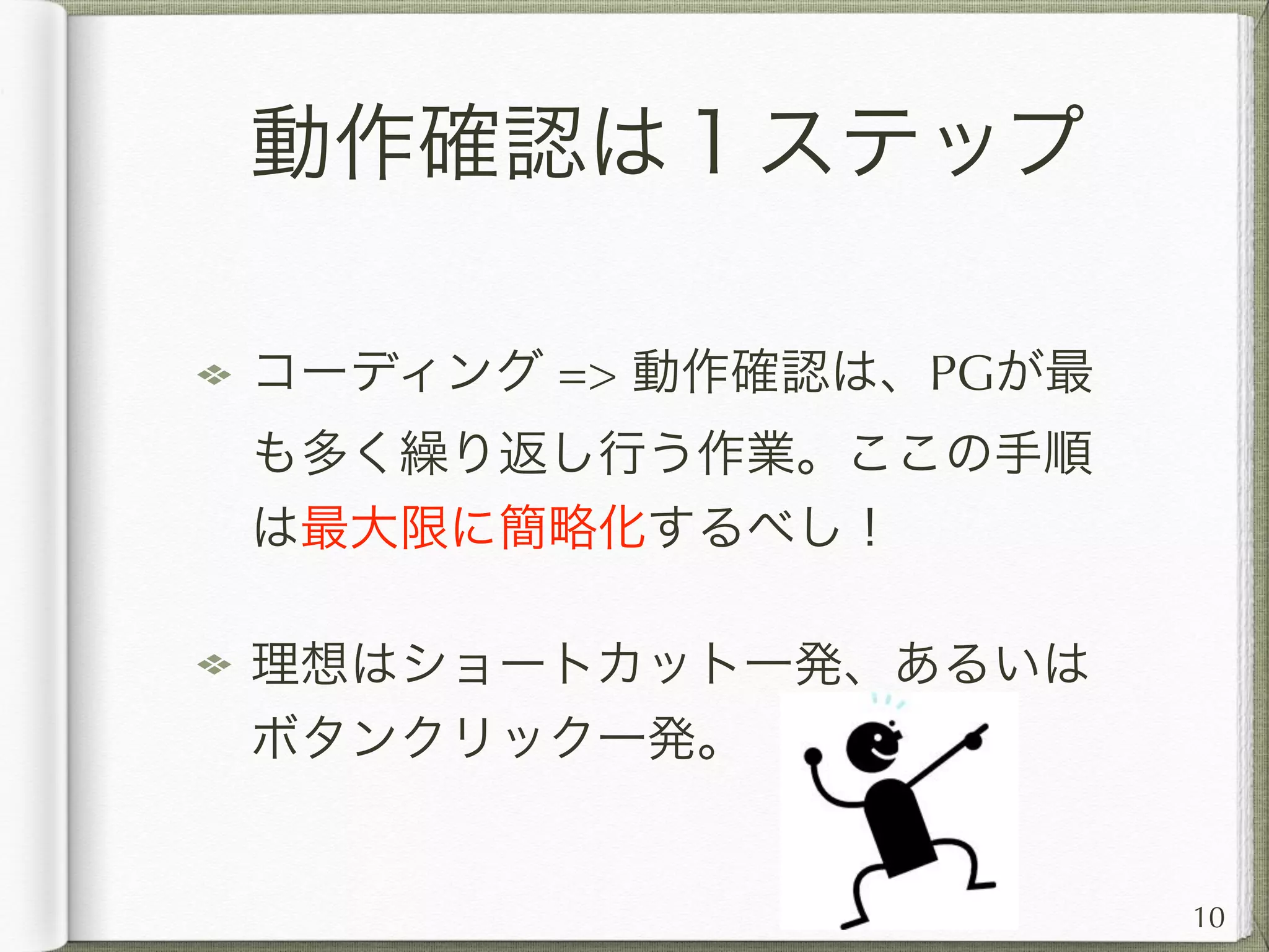 ビルド失敗の検知
svnを更新してビルドしたらエラー
が・・・
間違ったソースコードをコミットした場
合、コンパイルエラー・ビルド失敗を自
動で検知する仕組みがあると楽
Jenkinsで監視、チェックする
10
 
