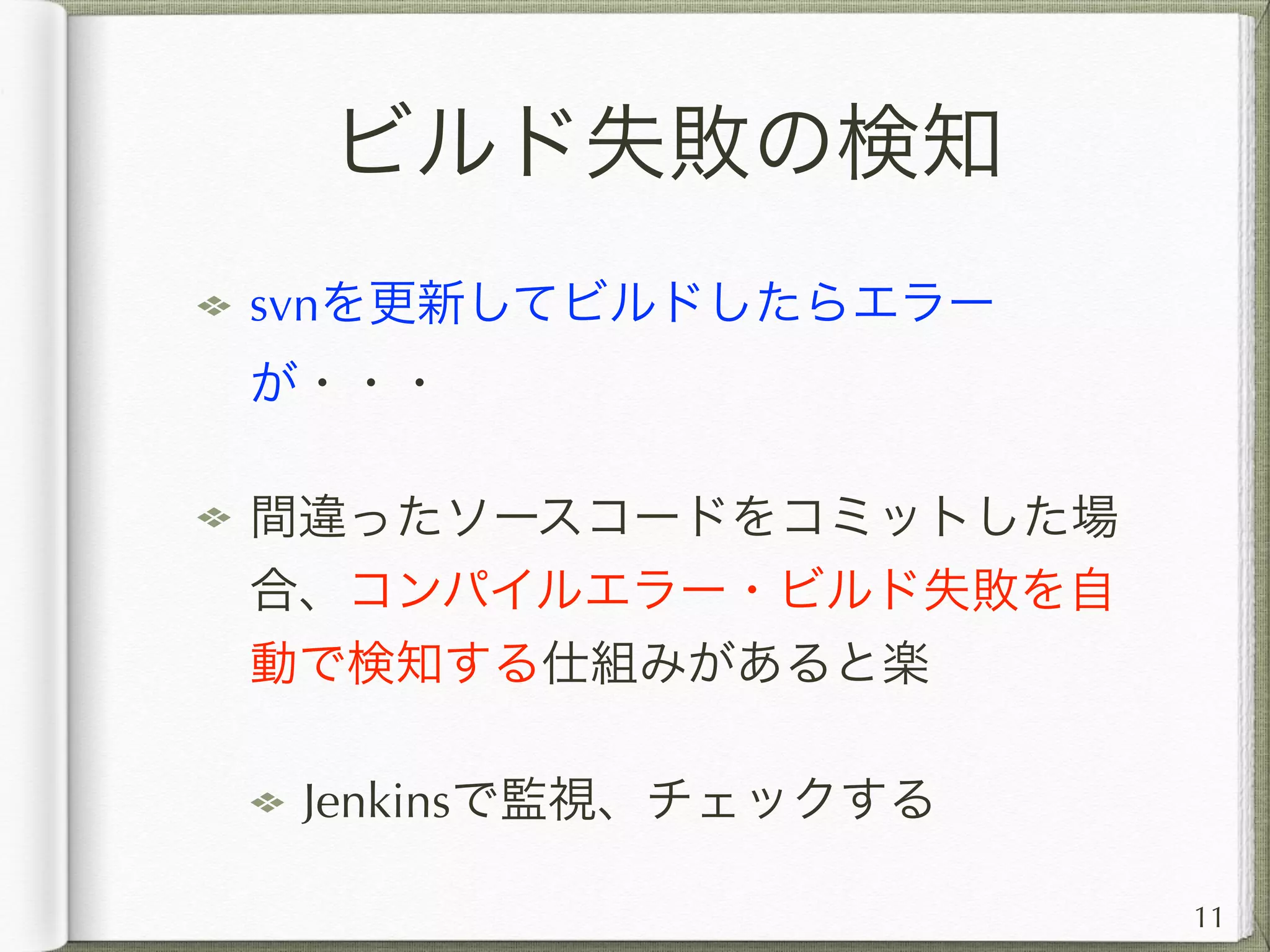 リモートデバッグ機能
サーバがうまく動作していない・・・デ
バッグログ出して解析だ！ => 古い
起動したサーバプログラムに手元の開発
環境からアタッチし、breakpointを張っ
てステップ実行してデバッグ出来る環境
を作る。（多分イマドキのサーバはほぼ
出来るようになっている）
11
 