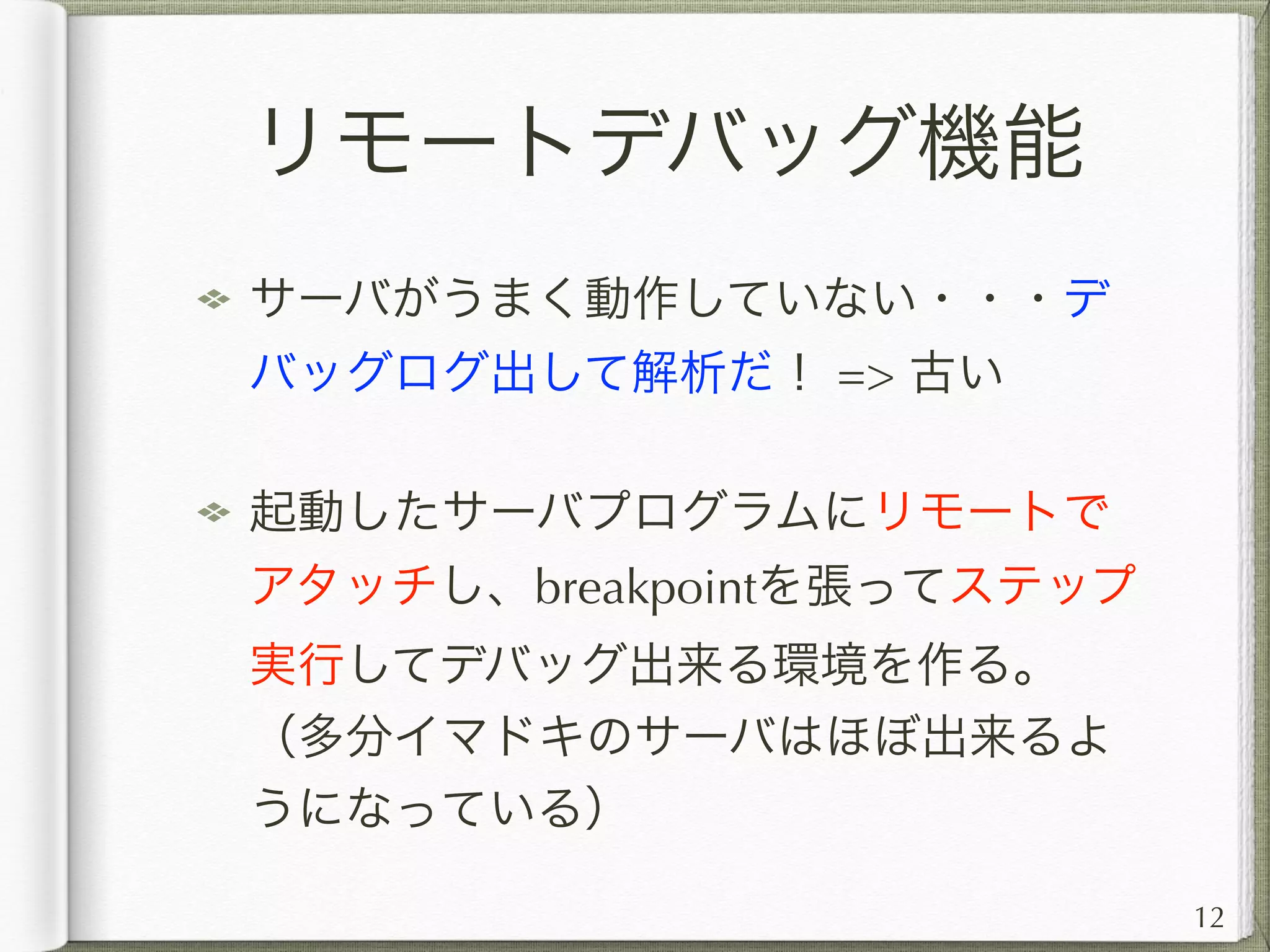 サーバの仮想マシン化
開発環境(eclipse, プラグイン)インストー
ル、サーバ実行環境(Tomcat)構築、DB
サーバ(MySQL)構築、ユーザ・DB作
成、svnチェックアウト、etc… サーバ
の環境構築はものすごく大変
そして大抵バージョン違いでハマる
12
 